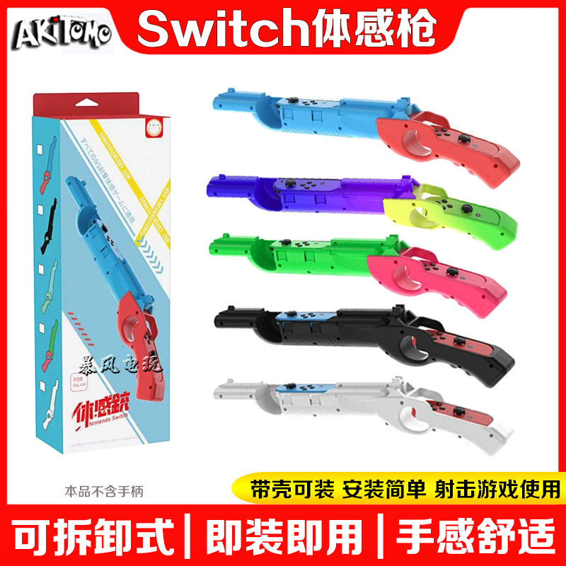 阿吉托摩switch体感枪游戏枪