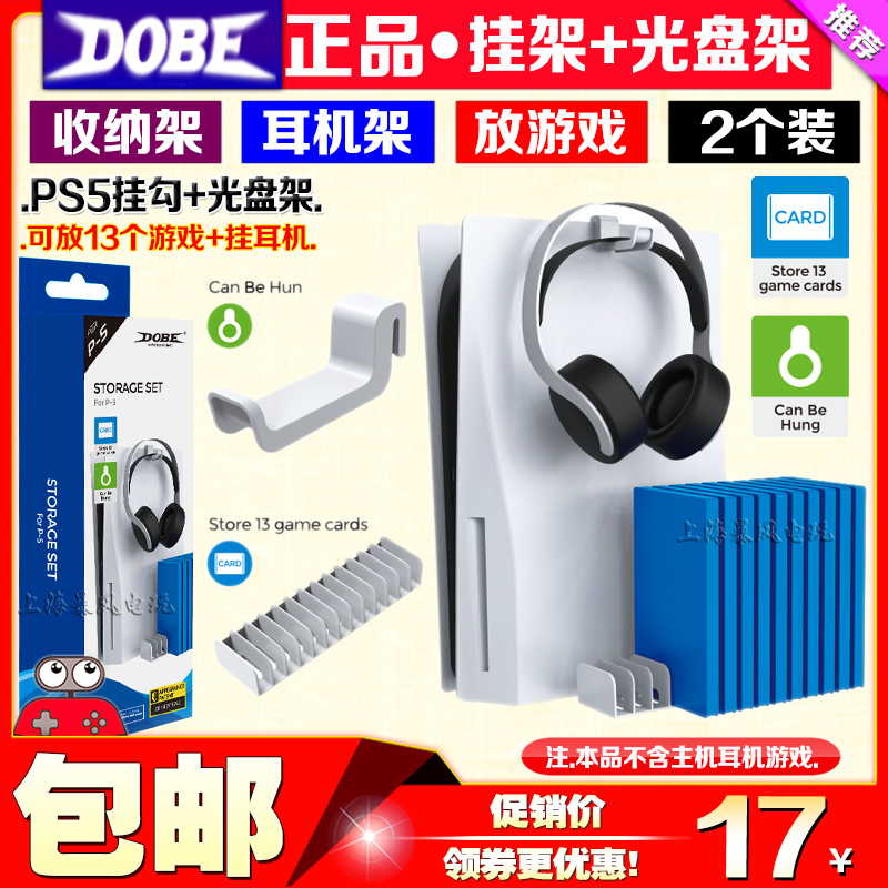 DOBE正品PS5主机挂架耳机收纳挂钩PS5游戏光盘碟片收纳架套装