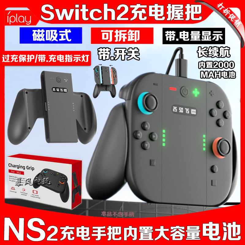 IPLAY正品switch2充电握把NS2代充电手把左右手柄磁吸充电器手把