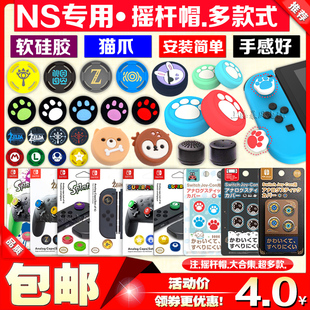 任天堂Switch摇杆帽 OLED猫爪摇杆套lite按键帽PRO硅胶保护套
