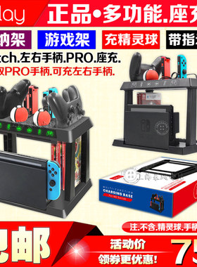 IPLAY正品Switch收纳架左右手柄充电器NS座充pro精灵球游戏碟支架