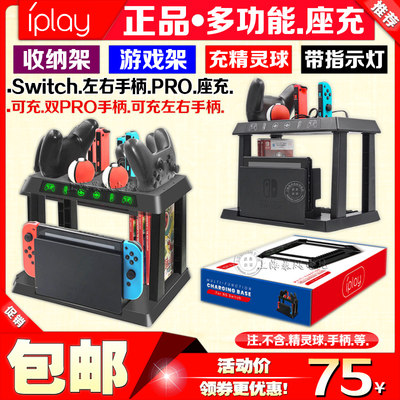 IPLAY正品Switch收纳架左右手柄充电器NS座充pro精灵球游戏碟支架