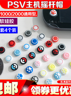 阿吉托摩PSV1000摇杆帽PSV2000猫爪摇杆帽 保护套PSV按键套摇杆套