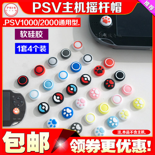 阿吉托摩PSV按键套摇杆套