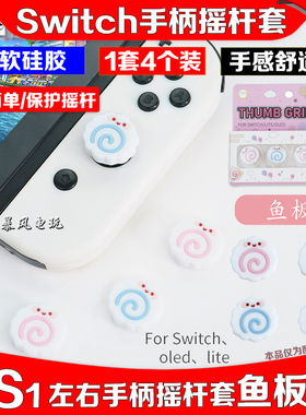 阿吉托摩switch手柄摇杆套NS LITE OLED手柄摇杆帽硅胶防滑按键帽