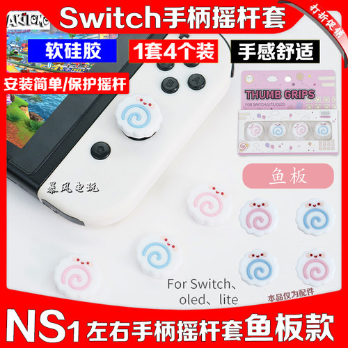 NSLITEOLED手柄摇杆帽