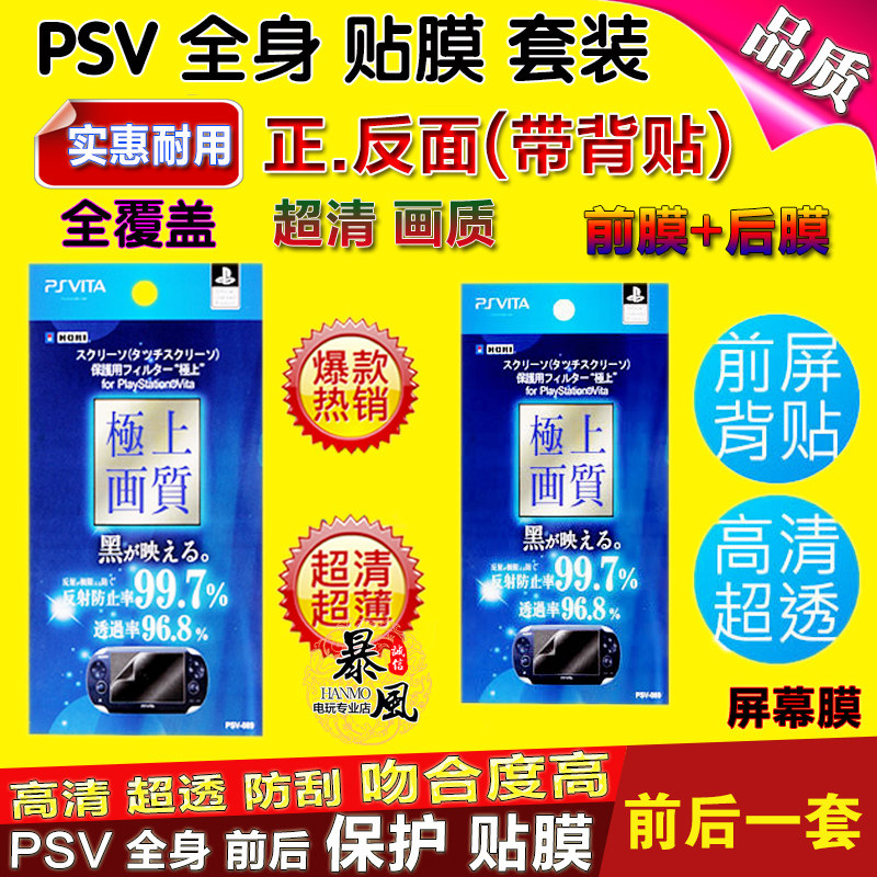 PSV2000 PSV1000 贴膜 屏幕全身保护膜 带背贴 高透防反射膜磨砂
