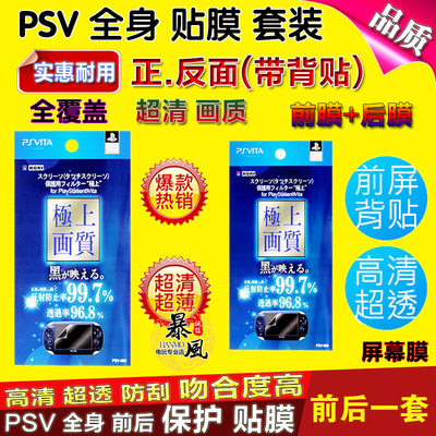 PSV2000 PSV1000 贴膜 屏幕全身保护膜 带背贴 高透防反射膜磨砂