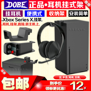 SeriesX主机挂式 支架耳机收纳侧挂架头戴式 Xbox DOBE正品 耳机挂架