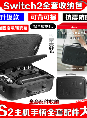 良值正品switch2主机底座保护包NS2全套配件收纳包硬包PRO手柄壳