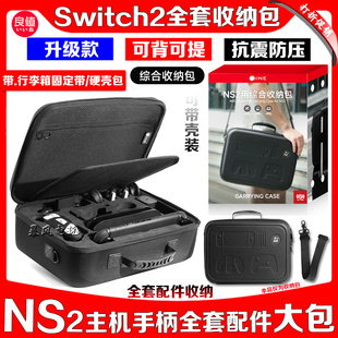 良值正品switch2主机底座保护包NS2全套配件收纳包硬包PRO手柄壳