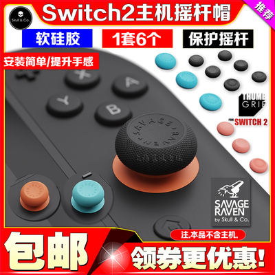 Switch2代Joy-Con摇杆帽骷髅雾鸦