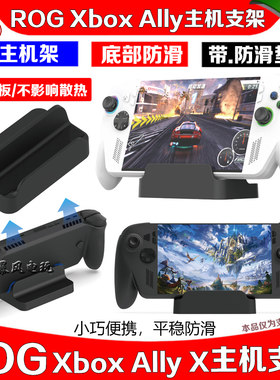 ROGXboxAllyX掌机简易支架