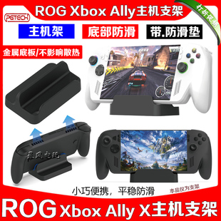 PGTECH正品ROG Xbox Ally X掌机简易支架主机散热底座桌面支撑架
