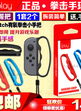 IPLAY正品 Switch拳击套 NS拳击手环 手腕带 握把套 手柄配件有氧