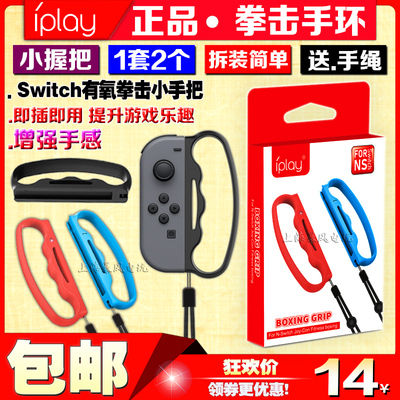 IPLAY正品 Switch拳击套 NS拳击手环 手腕带 握把套 手柄配件有氧