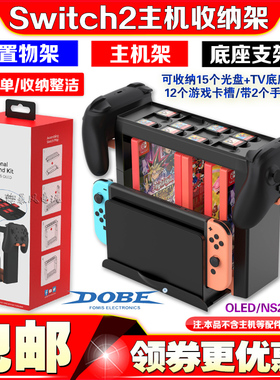 DOBE正品Switch2代多功能收纳架底座NS2 OLED主机支架碟片收纳架