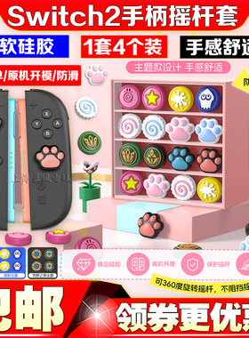 良值正品switch2手柄摇杆套NS2 PRO手柄摇杆帽软硅胶防滑Joypad帽