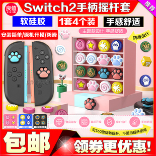 良值正品 PRO手柄摇杆帽软硅胶防滑Joypad帽 switch2手柄摇杆套NS2