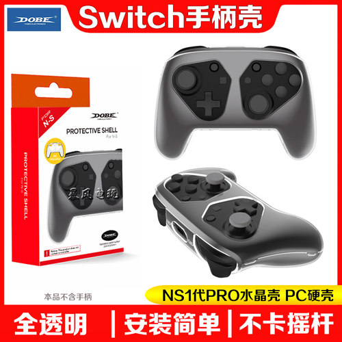 switchPRO手柄水晶壳