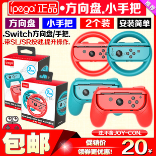 游戏手柄 NS马里奥赛车方向盘 握把 switch手柄小手把 IPEGA正品