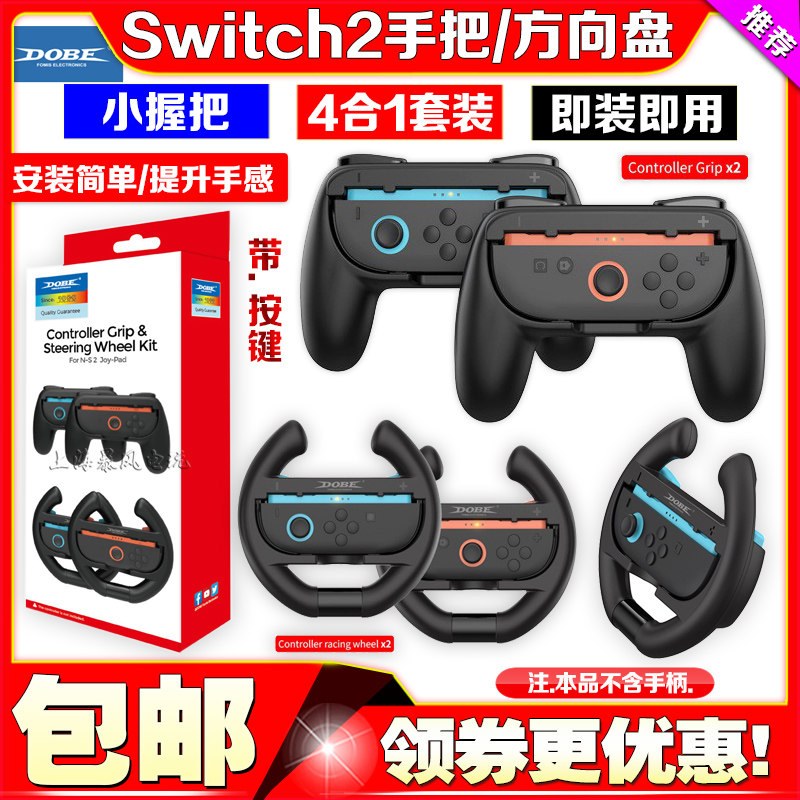 DOBE正品Switch2左右手柄手把赛车方向盘NS2握把马车8四合一套装