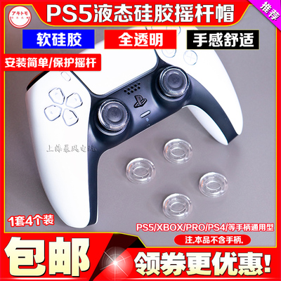 PS5手柄透明摇杆套液态硅胶帽