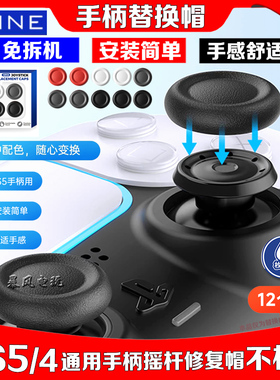 良值PS5摇杆帽替换帽slim手柄蘑菇头PS4原装摇杆替换帽PRO摇杆套