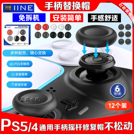 良值PS5摇杆帽替换帽slim手柄蘑菇头PS4原装摇杆替换帽PRO摇杆套