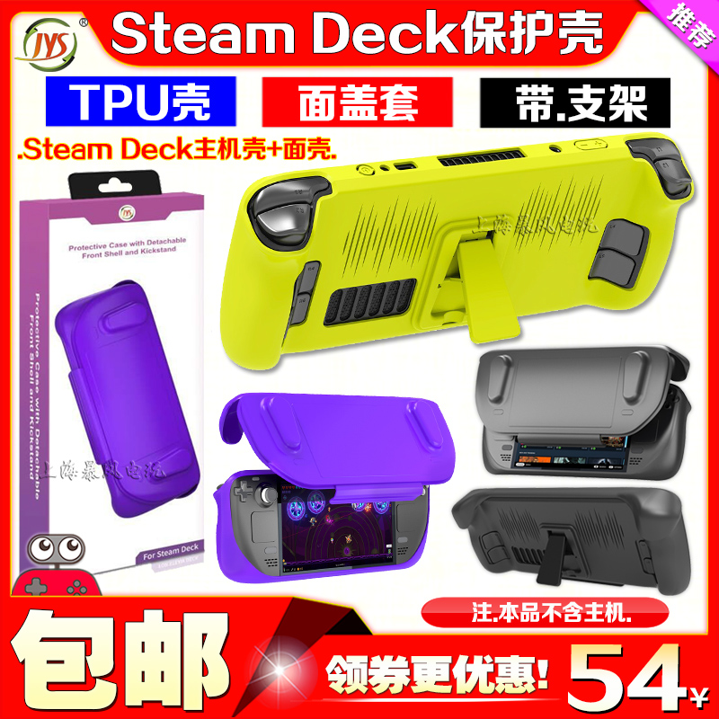 JYSSteamDeck保护壳保护套