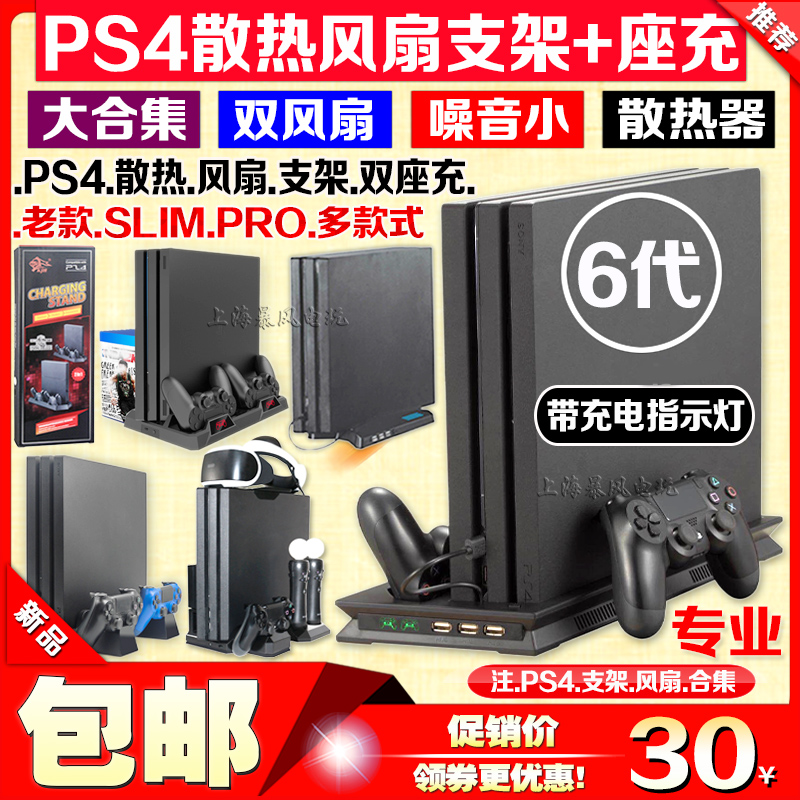 包邮 PS4 slim底座风扇 PS4PRO散热器底座支架手柄充电器 带座充 电玩/配件/游戏/攻略 支架 原图主图