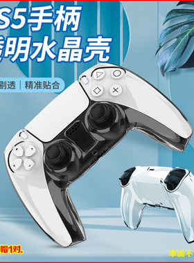 aolion澳加狮正品 PS5手柄水晶壳保护壳保护套手柄透明PC防滑硬壳