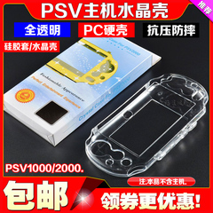 PSV2000水晶壳 硬壳 PSVita保护壳 PSV1000保护套透明盒 硅胶套