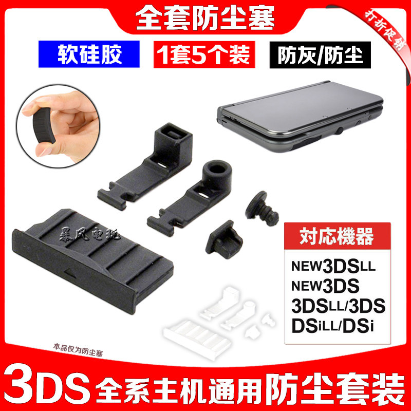 NEW 3DSLL防尘塞 NEW 3DS防尘胶塞3DSLL胶塞 NEW 3DSLL配件