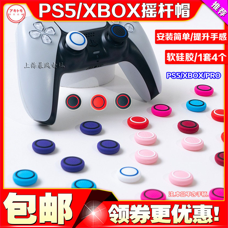 阿吉托摩PS5摇杆帽NS PRO硅胶帽XBOX手柄摇杆套按键保护PS4帽键帽