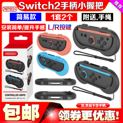PGTECH正品switch2手柄握把NS2代左右小手把 托架游戏配件