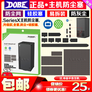 配件 SeriesX主机防尘塞XSX游戏机防尘网防尘塞套装 Xbox DOBE正品