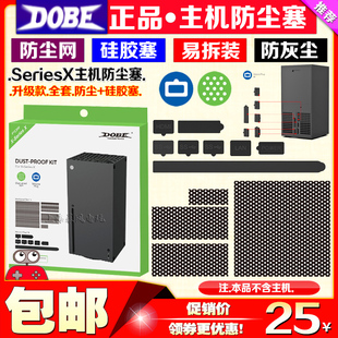 配件 SeriesX主机防尘塞XSX游戏机防尘网防尘塞套装 DOBE正品 Xbox