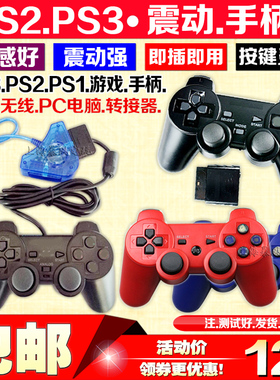 包邮 PS2震动手柄 游戏手柄 无线手柄 PS3无线手柄USB电脑转接器