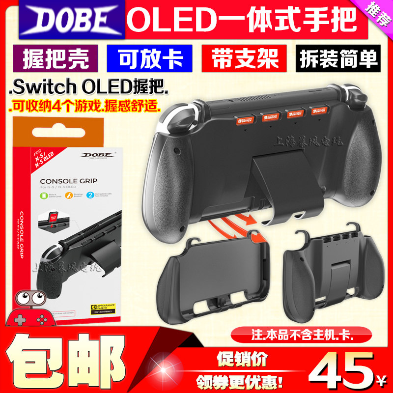 dobeswitch主机保护壳一体握把