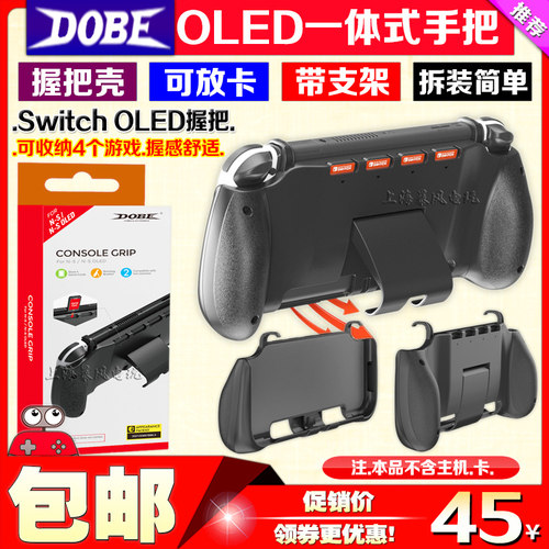 dobeswitch主机保护壳一体握把