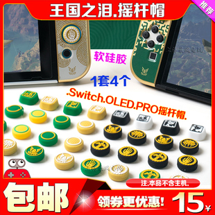 阿吉托摩Switch OLED塞尔达王国之泪摇杆帽PRO手柄保护套NS按键帽