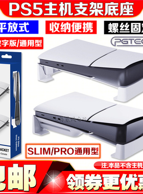 PGTECH正品PS5slim主机支架底座SLIM横放散热支架横摆固定PRO支架