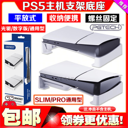 PGTECH正品PS5slim主机支架底座SLIM横放散热支架横摆固定PRO支架