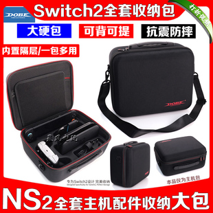 DOBE正品switch2主机保护包NS配件收纳包硬包PRO手柄底座充电握把