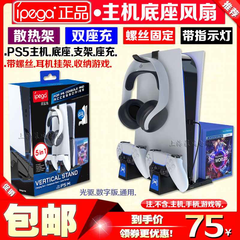 IPEGA正品PS5主机支架游戏手柄座充充电器散热风扇底座光盘收纳架