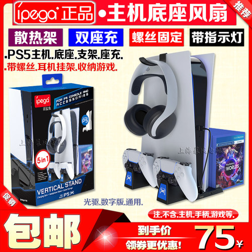 IPEGA正品PS5主机支架游戏手柄座充充电器散热风扇底座光盘收纳架