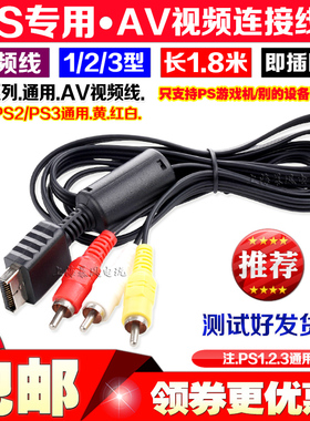 包邮 PS2视频线 PS2AV线 PS2电视线 PS3视频线 PS3AV线 音频线