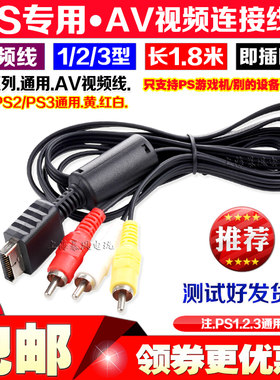 包邮 PS2视频线 PS2AV线 PS2电视线 PS3视频线 PS3AV线 音频线