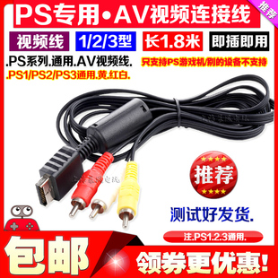PS2AV线 PS2视频线 包邮 音频线 PS3视频线 PS3AV线 PS2电视线